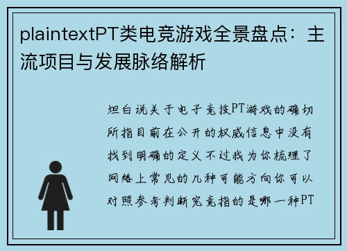 plaintextPT类电竞游戏全景盘点：主流项目与发展脉络解析