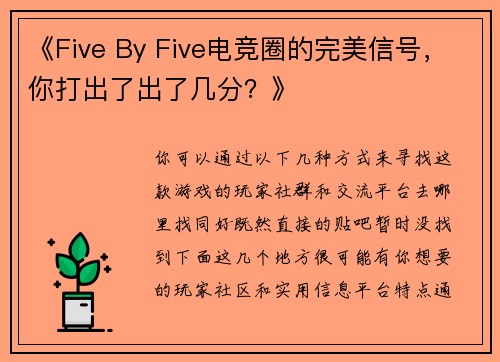 《Five By Five电竞圈的完美信号，你打出了出了几分？》