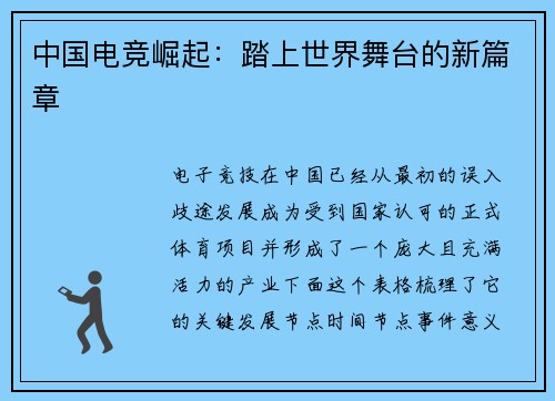 中国电竞崛起：踏上世界舞台的新篇章
