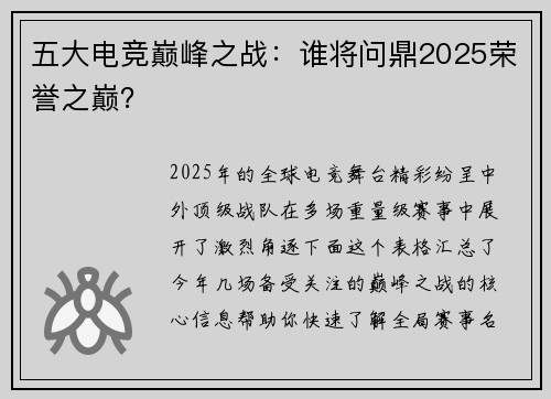 五大电竞巅峰之战：谁将问鼎2025荣誉之巅？