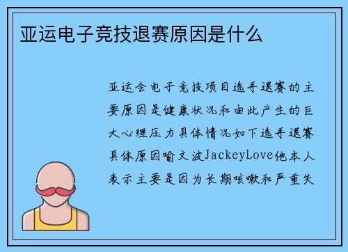 亚运电子竞技退赛原因是什么