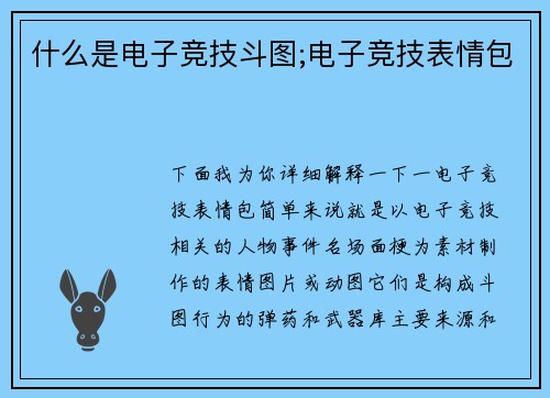 什么是电子竞技斗图;电子竞技表情包