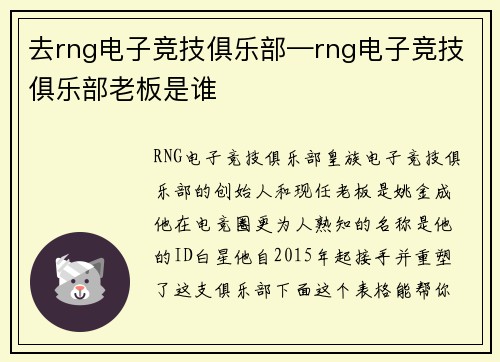 去rng电子竞技俱乐部—rng电子竞技俱乐部老板是谁