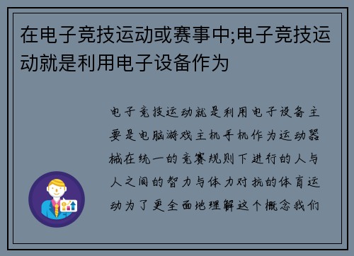 在电子竞技运动或赛事中;电子竞技运动就是利用电子设备作为