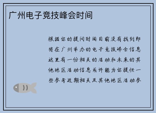 广州电子竞技峰会时间