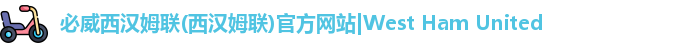 必威西汉姆联官网入口